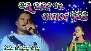 Janha Raijare jagate kinichi odia melody album song cover by kumar Aju & sarojini