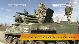 Генштаб ЗСУ: Втрати ворога за 35 добу війни