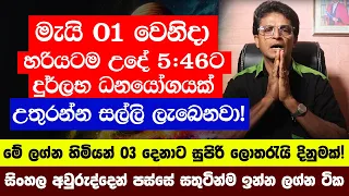 මැයි 01 වෙනිදා හරියටම උදේ 5:46ට දුර්ලභ ධනයෝගයක්  - මේ ලග්න හිමියන් 03 දෙනාට සුපිරි ලොතරැයි දිනුමක්!