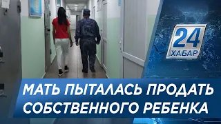 Продать собственного ребенка пыталась женщина в Туркестанской области