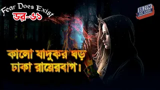 Dor Kalo jadukor Ghor Dhaka Rayerbag। Dor Episode -61।