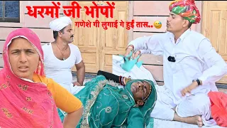 धरमों जी भोपों😅|| गणेशे गी लुगाई गे हुईं तास😱||marwadi new comedy2024 धर्मेंद्र कॉमेडियन दीपिकाचौधरी