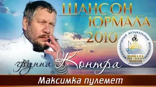 Группа Контра - Максимка-пулемет (Шансон - Юрмала 2010)