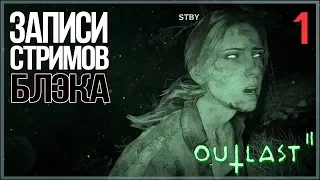 Ультразвуковой Outlast 2 c Дашей #1