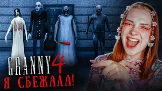 Я СБЕЖАЛА от СЕМЕЙСТВА БАБКИ! 😲► GRANNY ► Granny 4 в 1 The Rebellion