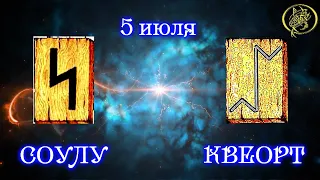 Руны дня / Рекомендации от Наталии Рунной на сегодня 5 июля