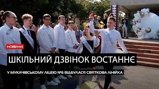 У Мукачівському ліцеї №6  для випускників пролунало свято останнього дзвоника востаннє