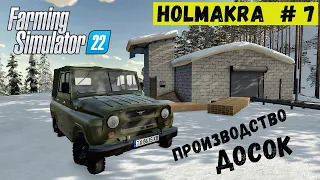 FS 22 - Ставлю НОВОЕ производство.  Купил УА3.  Лесоруб в Глуши  HOLMAKRA # 7