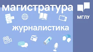 ЖУРНАЛИСТИКА Магистратура Институт международных отношений и социально политических наук