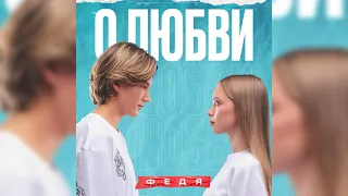 ФЕДЯ - О любви... (Officials Audio, 2021)