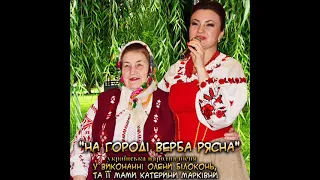 "На городі верба рясна", українська народна пісня у виконанні Олени Білоконь та її мами