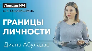 🔴Границы личности. Лекция №4. Установление границ личности