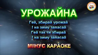 УРОЖАЙНА (МІНУС КАРАОКЕ)