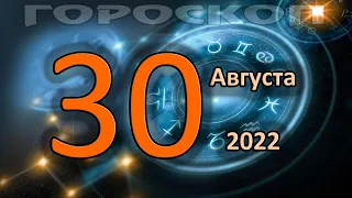 ГОРОСКОП НА СЕГОДНЯ 30 АВГУСТА 2022 ДЛЯ ВСЕХ ЗНАКОВ ЗОДИАКА