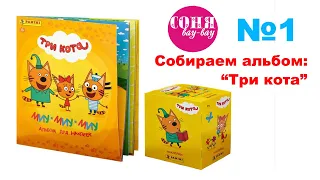 "ТРИ КОТА" альбом panini, выпуск №1