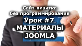 Материалы Joomla. Создать и изменить статьи. Сайт визитка /Урок  #7/