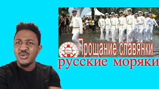 Прощание славянки или русские моряки в Таиланде на параде. Reaction