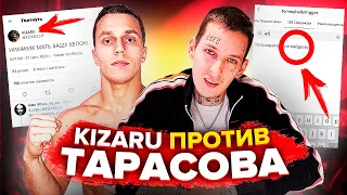 KIZARU ПРОТИВ АРТЁМА ТАРАСОВА (КИЗАРУ ЗАДИССИЛ БЛОГЕРОВ И КАПЕРОВ; ЛЕВАН ГОРОЗИЯ ПРОТИВ ВАРЛАМОВА)