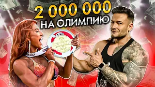 2 000 000₽ ПОЕЗДКА НА ОЛИМПИЮ | ПОДГОТОВКА К СОРЕВНОВАНИЯМ | ФАРМА | ЛИЧНАЯ ЖИЗНЬ