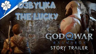 God of War Ragnarök - Сюжетный Трейлер Озвучка The Lucky