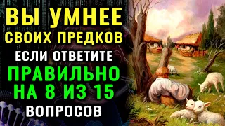 НАСКОЛЬКО ВЫ УМНЫ ДЛЯ СВОЕГО ВОЗРАСТА? Интересный тест на эрудицию и кругозор #эрудиция #викторина