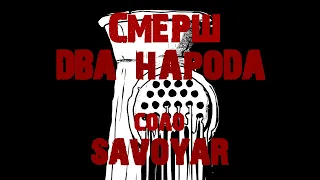 СМЕРШ - Два народа (соло SavoyaR)