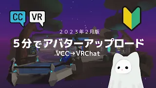 【VRChat 2023】5分で自作アバターをアップロード【VCC】