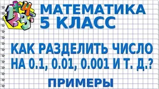 КАК РАЗДЕЛИТЬ ЧИСЛО НА 0.1, 0.01, 0.001 И Т. Д.? Примеры | МАТЕМАТИКА 5 класс