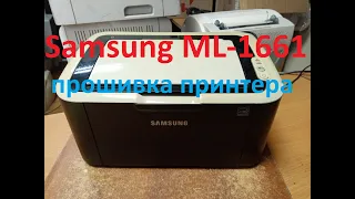 Прошивка принтера Samsung ML-1661, печать без чипа