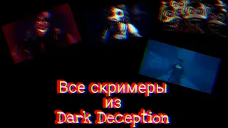Всего скримеры в Dark Deception