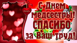 С Днем медсестры! Спасибо за Ваш труд! - Музыкальная открытка с пожеланиями для медсестер!