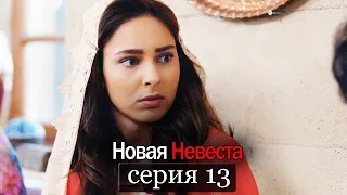 Новая Невеста | серия 13 (русские субтитры) Yeni Gelin