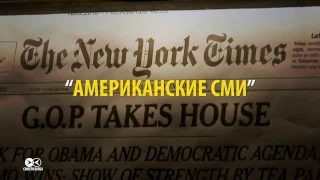 Чем американские СМИ отличаются от российских