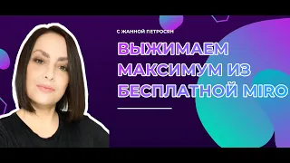 Как выжать максимум из бесплатного тарифа досок Miro