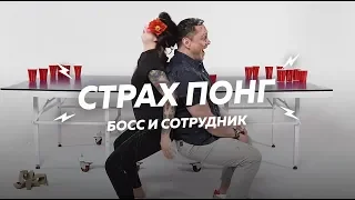 Страх - Понг ⁄Босс и Сотрудник ⁄Николь и Эдуардо