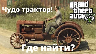 Где найти старый, ржавый трактор в GTA 5?