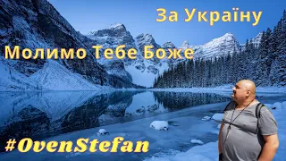 #OvenStefan: за Україну Молимо Тебе Боже...