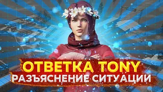 Забив и разъяснение ситуации с Tony|PUBG Mobile❤️