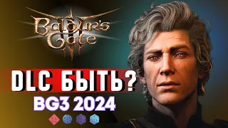 ЛАРИАНЫ ГОТОВЯТ DLC?! ЧТО ЖДЁТ BALDUR'S GATE 3 В 2024