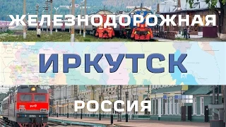 Железнодорожная Россия - ИРКУТСК