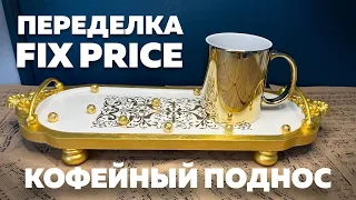 ПЕРЕДЕЛКА ФИКС ПРАЙС | КОФЕЙНЫЙ ПОДНОС | DIY