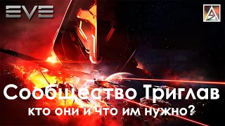 История вселенной EVE Online. Сообщество Триглав