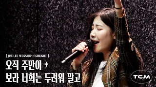 오직 주만이 + 보라 너희는 두려워말고 - 레비스탕스 | 하이라이트 영상