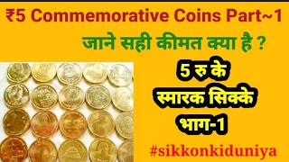 Rare ₹5 Commemorative Coin Part-1 ll 5 रु के सभी स्मारक सिक्के की सही कीमत भाग-1