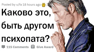 Каково это, быть другом психопата?