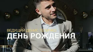 ДЕНЬ РОЖДЕНИЯ. ВЕДУЩИЙ ДЕНИС ТЕЛИЧКО