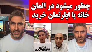 چطور میشود در المان خانه یا اپارتمان خرید تمام معلومات در لایف بامداد اسماعیلی