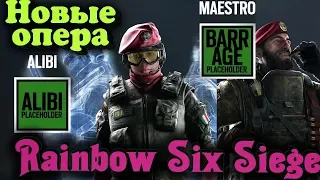 Новые оперативники Alibi и Maestro (Para Bellum) - Rainbow Six Siege (обновление)