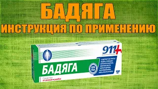 БАДЯГА ГЕЛЬ ИНСТРУКЦИЯ ПО ПРИМЕНЕНИЮ ПРЕПАРАТА, ПОКАЗАНИЯ,  КАК ПРИМЕНЯТЬ, ОБЗОР ЛЕКАРСТВА