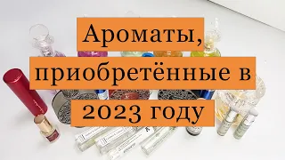 🔥Ароматы,  приобретённые в 2023 году🔥